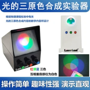光的三原色合成实验演示器彩色红绿蓝可调节亮度小学初中科学教具