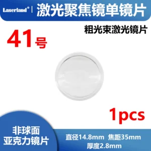 亚克力激光聚焦镜片 532nm 650nm可见光高透 焦距35直径15mm 41号