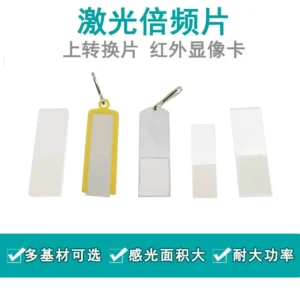 激光倍频片陶瓷调光片红外检测卡光学转换探测板雕刻焊接打标机