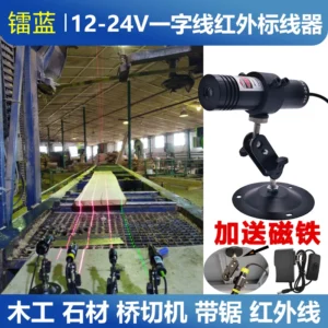 24V红外线一字线激光标线红光定位灯剪板折弯木材石材桥切大厂房