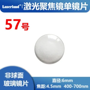 激光聚焦镜片非球面透镜可见光400-700nm 直径6mm 焦距4.5mm 57号