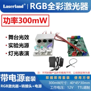 爆款300mW白光激光灯 RGB红绿蓝合成合光白光激光器 舞台光效