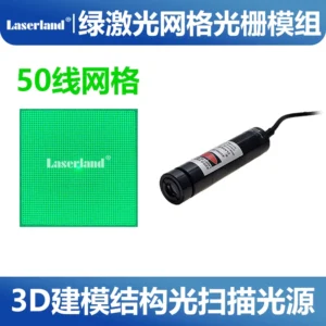 50线网格绿光激光光栅模组 3D建模结构光源机器视觉520nm