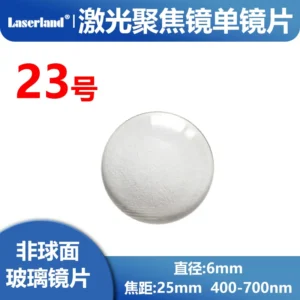 激光聚焦镜 玻璃平凸镜片 透镜 直径6mm 厚2mm 焦距25mm 23号