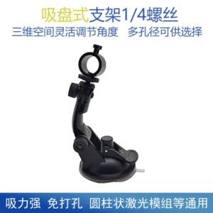 激光标线器定位灯吸盘支架 1/4螺丝可调节吸盘式支架固定夹具