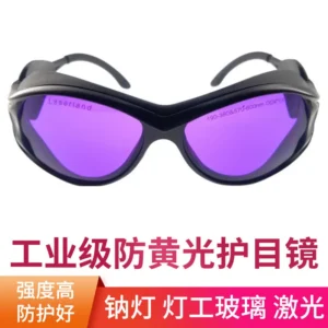 灯工烧玻璃眼镜钠灯护目镜观火炉工烧炉防护黄光激光热塑