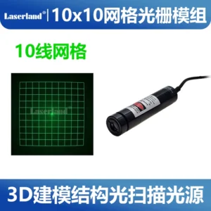 10线网格绿光激光光栅模组 3D建模结构光源机器视觉520nm