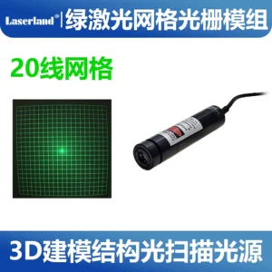 20线网格绿光激光光栅模组 3D建模结构光源机器视觉520nm