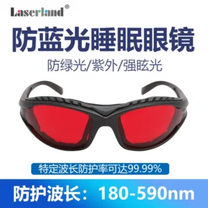 助眠睡眠防紫外蓝光绿光辐射眼镜激光防护590nm护目镜