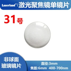 3mm非球面镀膜玻璃聚焦透镜 激光准直镜头EFL6mm 材质 D-ZK3 31号