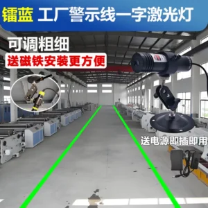 工业一字线警示激光灯投影灯大功率工厂车间仓库安全标线激光射灯