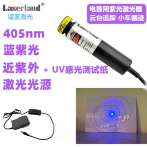 405nm紫光UV紫外线光源点状激光器大学生电子竞赛 感光画图