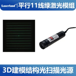 绿光520nm激光光栅模组 11条平行线多线3D建模结构光视觉扫描光源