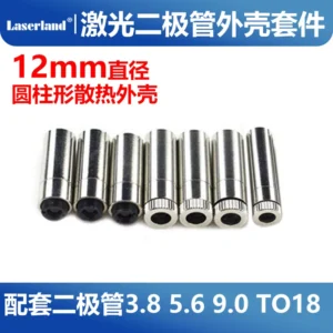 激光模组外壳全套五金组件 3.8 5.6 9.0mm二极管透镜 M9 直径12mm