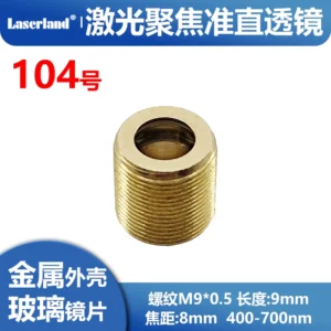 激光光学准直玻璃透镜带M9外壳 聚焦镜片 非球面 F8