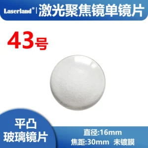 激光聚焦镜片  平凸镜片 未镀膜 直径16mm 焦距30mm  43号