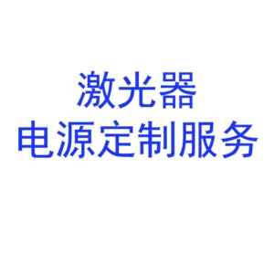 激光器模组电源定制服务