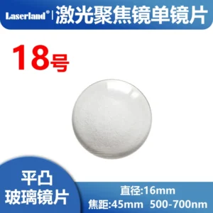 玻璃激光聚焦镜片 532nm 650nm可见光高透  焦距45 直径16mm 18号