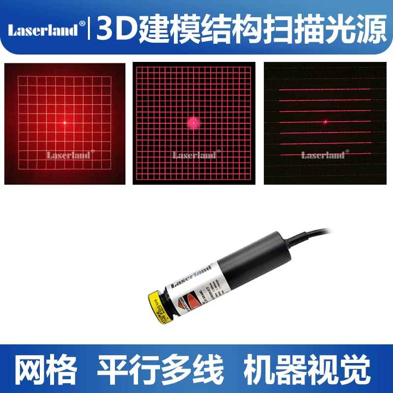 红光结构光源网格激光3D建模扫描多线机器视觉光栅衍射