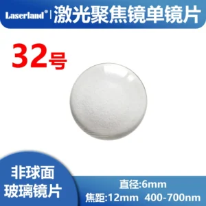 激光聚焦玻璃平凸镜片 镀膜 直径6mm焦距12mm 400-700nm 32号