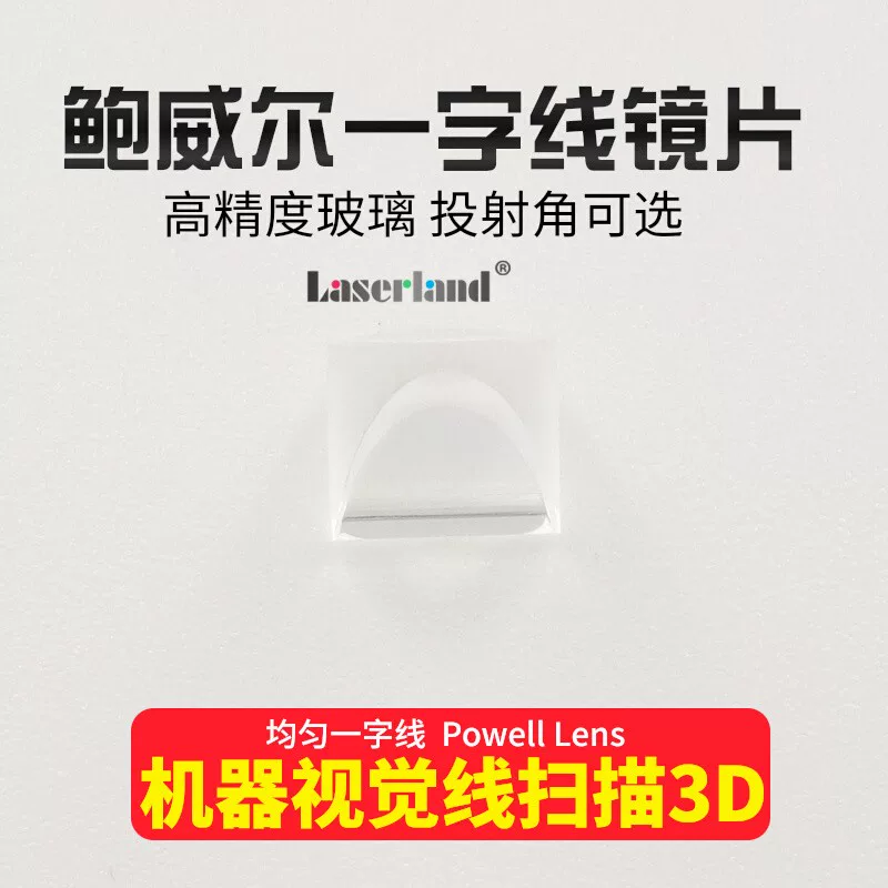 鲍威尔棱镜镜片 高精度均匀一字线镜片 机器视觉扫描 Powell Lens - 图片 4