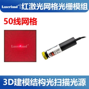 650nm红光激光光栅模组 50x50网格3D建模结构光扫描光源